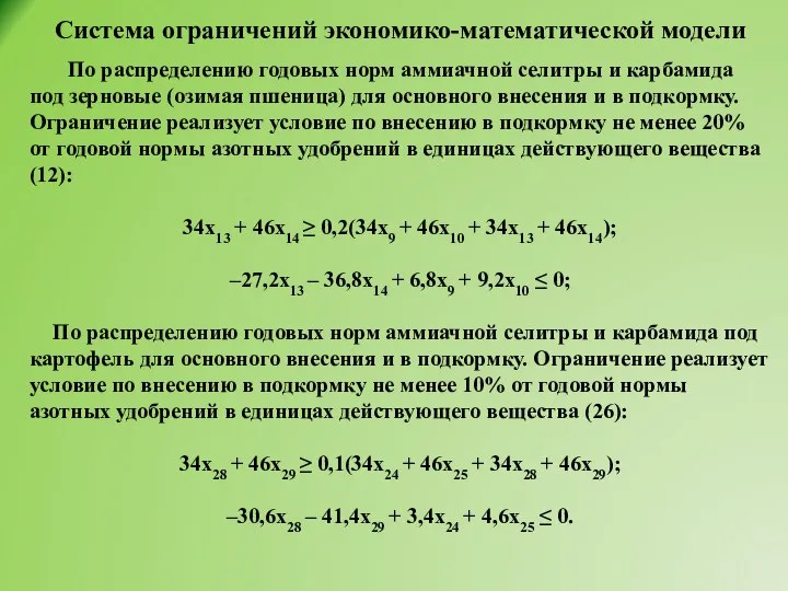 Система ограничений экономико-математической модели По распределению годовых норм аммиачной селитры и карбамида