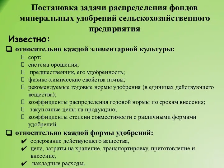 Известно: относительно каждой элементарной культуры: сорт; система орошения; предшественник, его удобренность; физико-химические