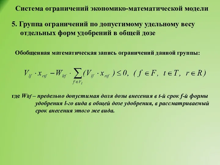 Система ограничений экономико-математической модели 5. Группа ограничений по допустимому удельному весу отдельных