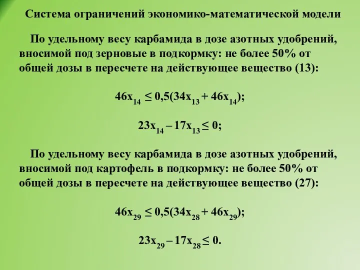 Система ограничений экономико-математической модели По удельному весу карбамида в дозе азотных удобрений,