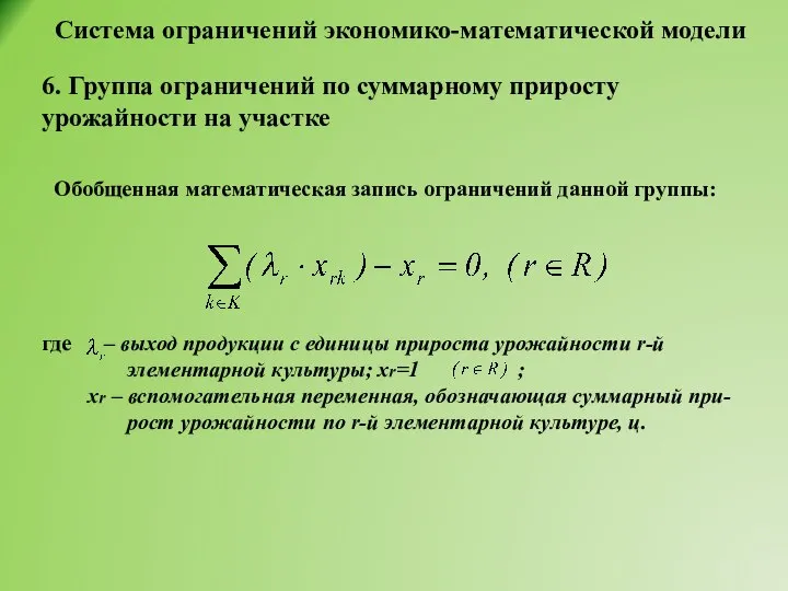 Система ограничений экономико-математической модели 6. Группа ограничений по суммарному приросту урожайности на