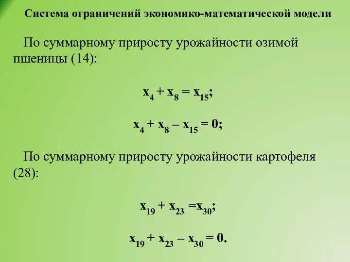 По суммарному приросту урожайности озимой пшеницы (14): х4 + х8 = х15;