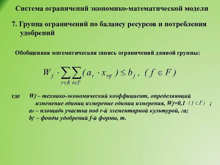 Система ограничений экономико-математической модели 7. Группа ограничений по балансу ресурсов и потребления