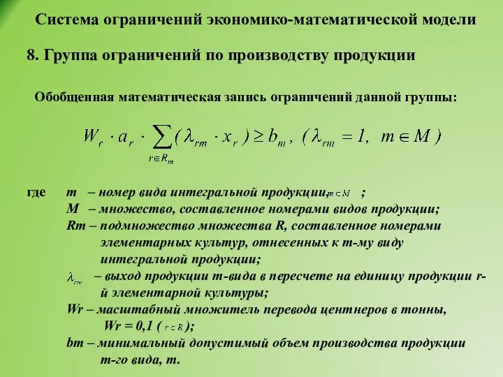 Система ограничений экономико-математической модели 8. Группа ограничений по производству продукции Обобщенная математическая