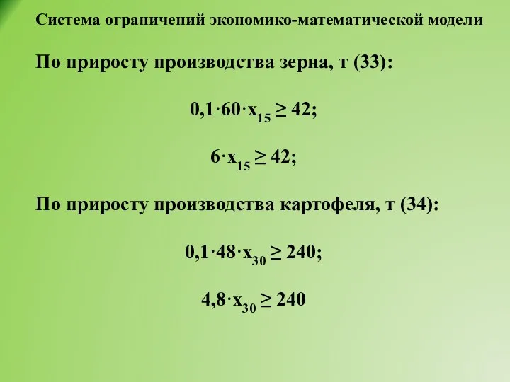 Система ограничений экономико-математической модели По приросту производства зерна, т (33): 0,1·60·х15 ≥