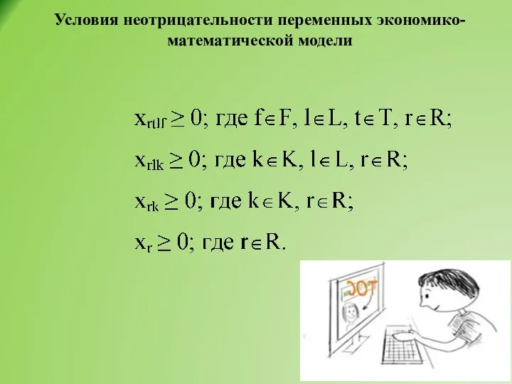 Условия неотрицательности переменных экономико-математической модели