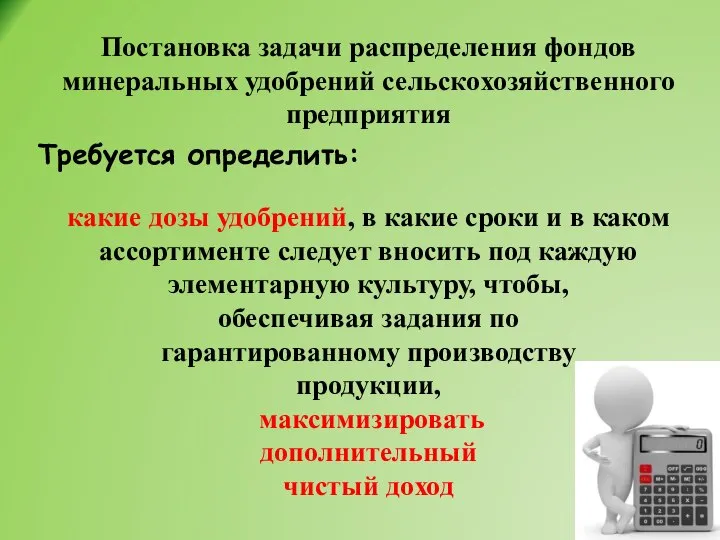 Требуется определить: какие дозы удобрений, в какие сроки и в каком ассортименте