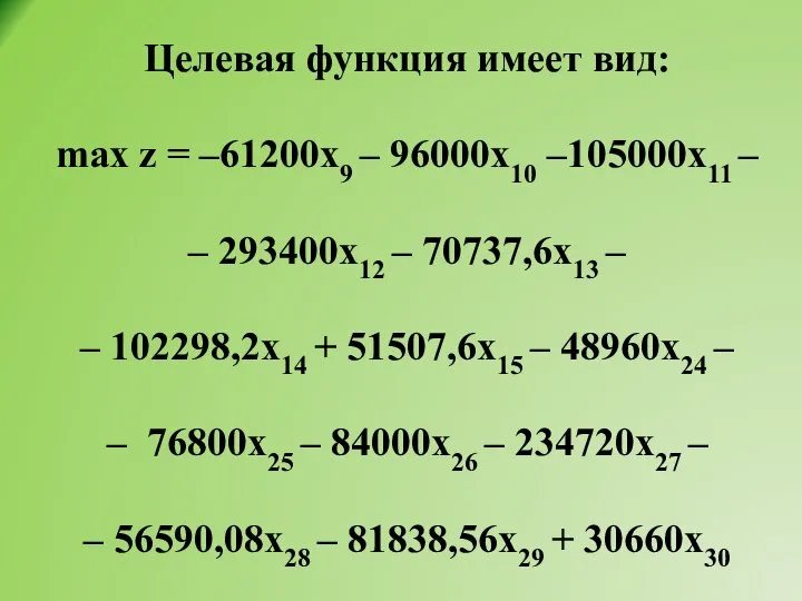 Целевая функция имеет вид: max z = –61200х9 – 96000х10 –105000х11 –