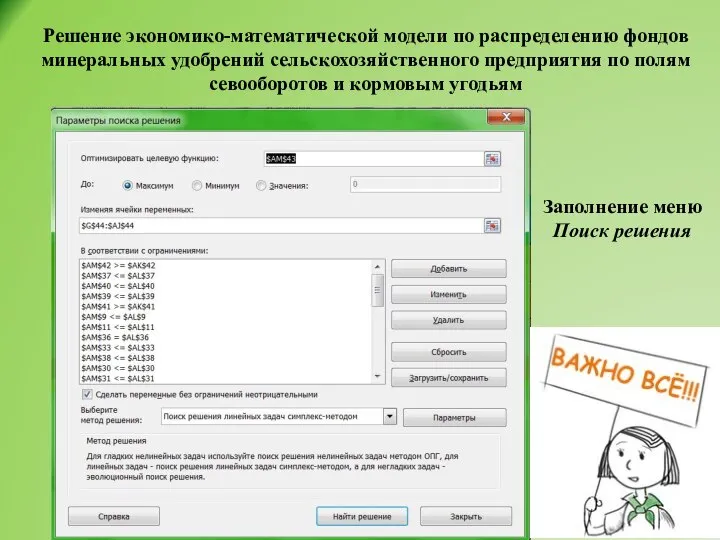 Решение экономико-математической модели по распределению фондов минеральных удобрений сельскохозяйственного предприятия по полям