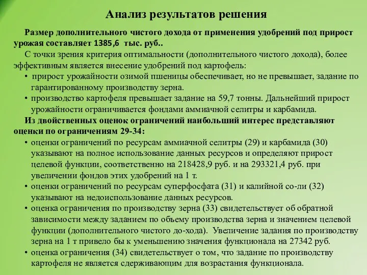 Анализ результатов решения Размер дополнительного чистого дохода от применения удобрений под прирост