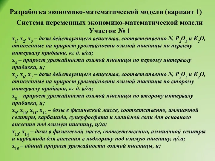 Разработка экономико-математической модели (вариант 1) Система переменных экономико-математической модели Участок № 1