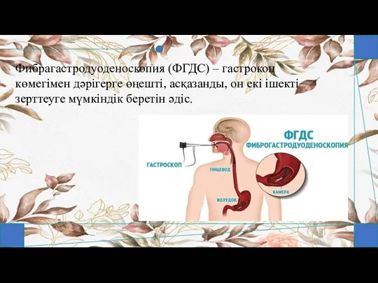 Фибрагастродуоденоскопия (ФГДС) – гастрокоп көмегімен дәрігерге өңешті, асқазанды, он екі ішекті зерттеуге мүмкіндік беретін әдіс.