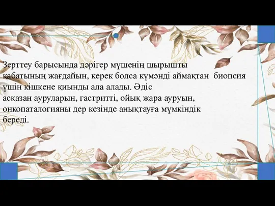 Зерттеу барысында дәрігер мүшенің шырышты қабатының жағдайын, керек болса күмәнді аймақтан биопсия