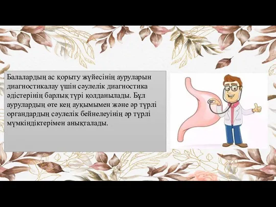 Балалардың ас қорыту жүйесінің ауруларын диагностикалау үшін сәулелік диагностика әдістерінің барлық түрі