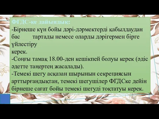 ФГДС-ке дайындық: -Бірнеше күн бойы дәрі-дәрмектерді қабылдаудан бас тартады немесе оларды дәрігермен