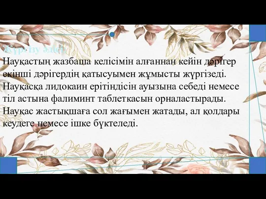 Жүргізу әдісі: Науқастың жазбаша келісімін алғаннан кейін дәрігер екінші дәрігердің қатысуымен жұмысты