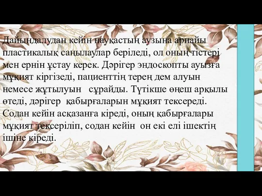 Дайындалудан кейін науқастың аузына арнайы пластикалық саңылаулар беріледі, ол оның тістері мен