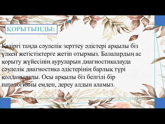 ҚОРЫТЫНДЫ: Қазіргі таңда сәулелік зерттеу әдістері арқылы біз үлкен жетістіктерге жетіп отырмыз.