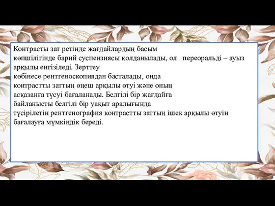 Контрасты зат ретінде жағдайлардың басым көпшілігінде барий суспензиясы қолданылады, ол переоральді –