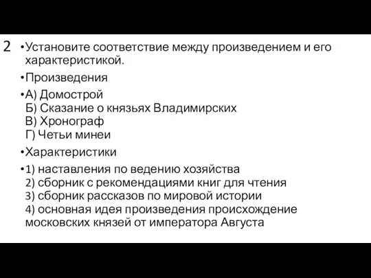 2 Установите соответствие между произведением и его харак­теристикой. Произведения А) Домострой Б)