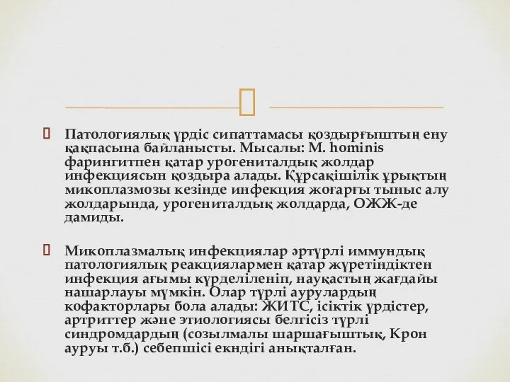 Патологиялық үрдіс сипаттамасы қоздырғыштың ену қақпасына байланысты. Мысалы: M. hominis фарингитпен қатар