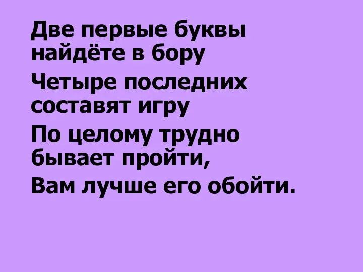 Две первые буквы найдёте в бору Четыре последних составят игру По целому