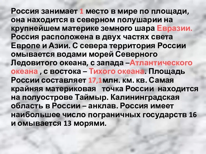 Россия занимает 1 место в мире по площади, она находится в северном