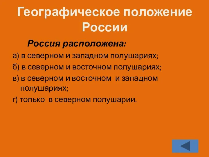 Географическое положение России Россия расположена: а) в северном и западном полушариях; б)