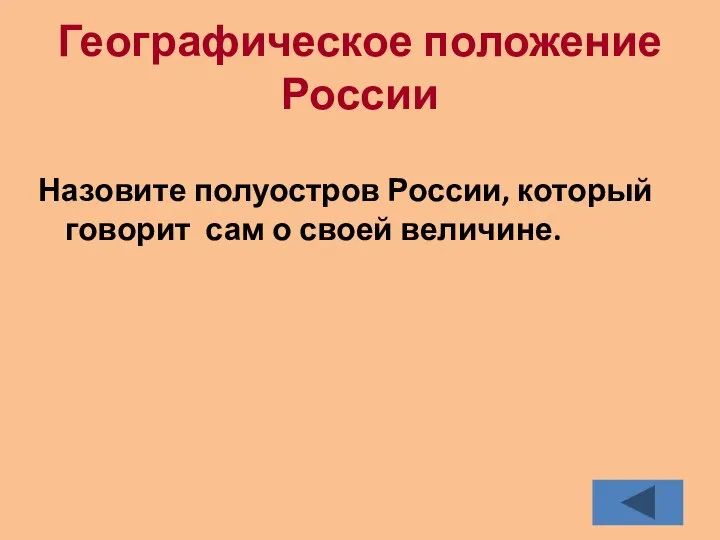 Географическое положение России Назовите полуостров России, который говорит сам о своей величине.