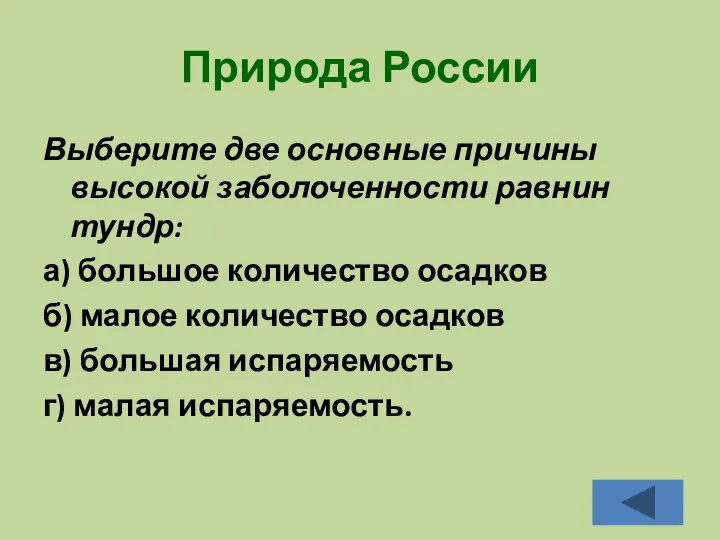 Природа России Выберите две основные причины высокой заболоченности равнин тундр: а) большое