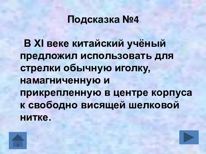 Подсказка №4 В XI веке китайский учёный предложил использовать для стрелки обычную