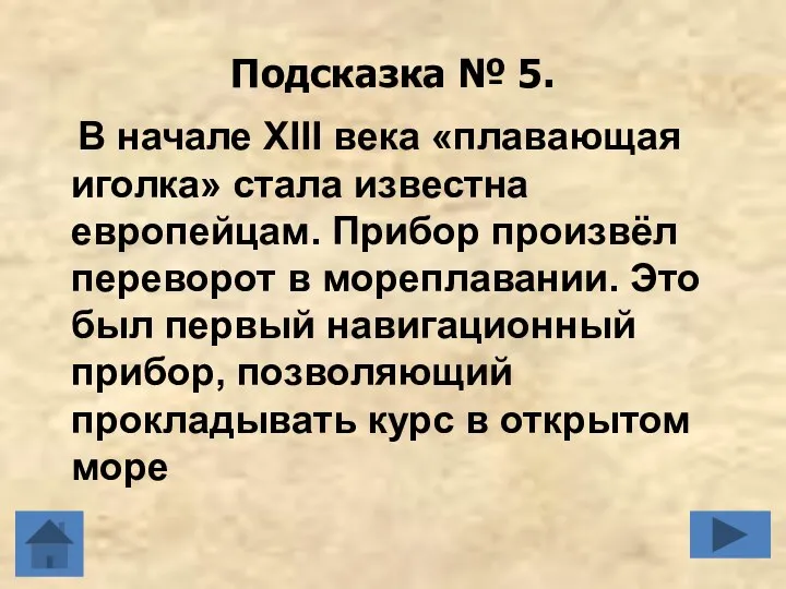 Подсказка № 5. В начале XIII века «плавающая иголка» стала известна европейцам.