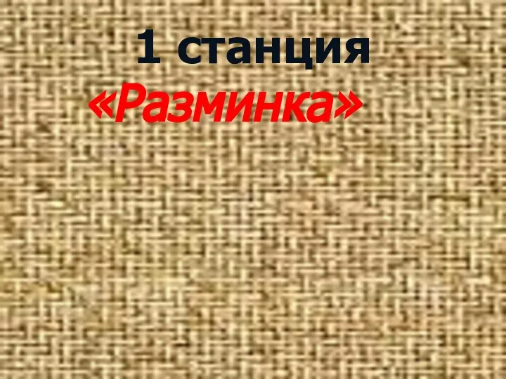 1 станция «Разминка»