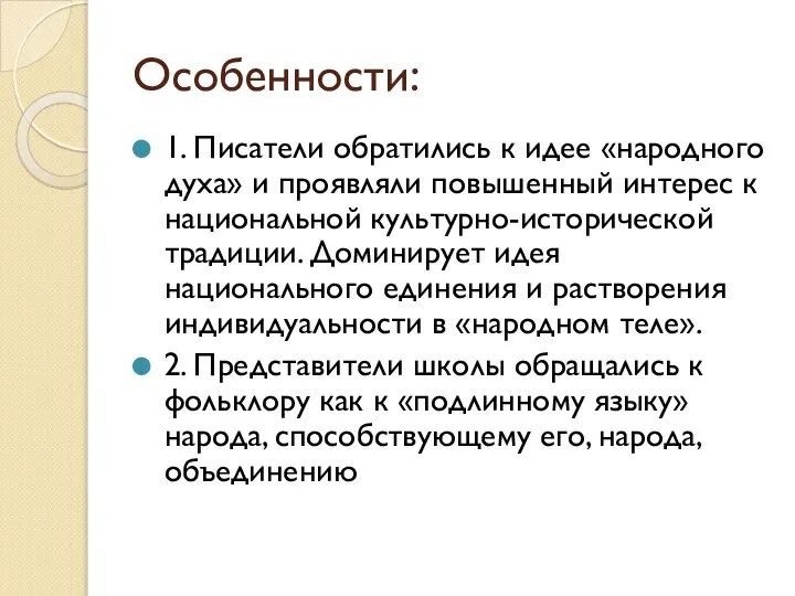 Особенности: 1. Писатели обратились к идее «народного духа» и проявляли повышенный интерес