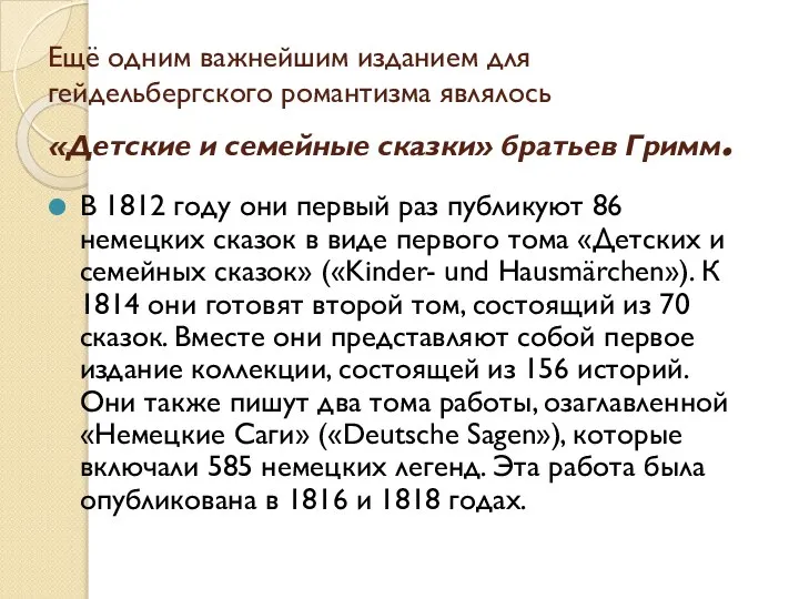 Ещё одним важнейшим изданием для гейдельбергского романтизма являлось «Детские и семейные сказки»