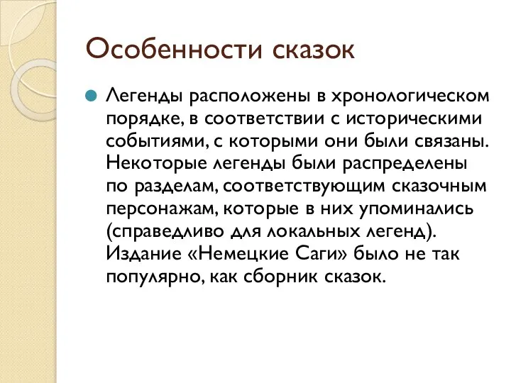 Особенности сказок Легенды расположены в хронологическом порядке, в соответствии с историческими событиями,