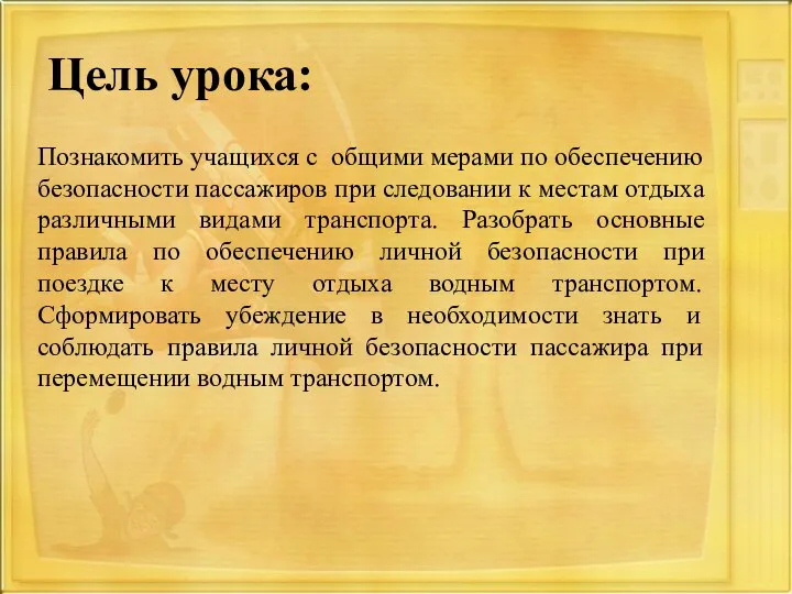 Цель урока: Познакомить учащихся с общими мерами по обеспечению безопасности пассажиров при