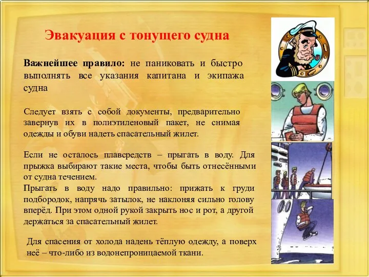 Эвакуация с тонущего судна Для спасения от холода надень тёплую одежду, а