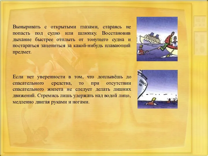 Выныривать с открытыми глазами, стараясь не попасть под судно или шлюпку. Восстановив