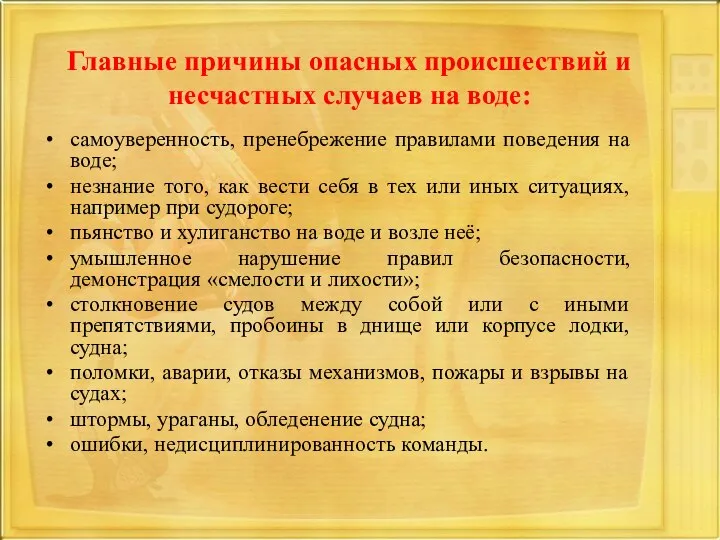 Главные причины опасных происшествий и несчастных случаев на воде: самоуверенность, пренебрежение правилами