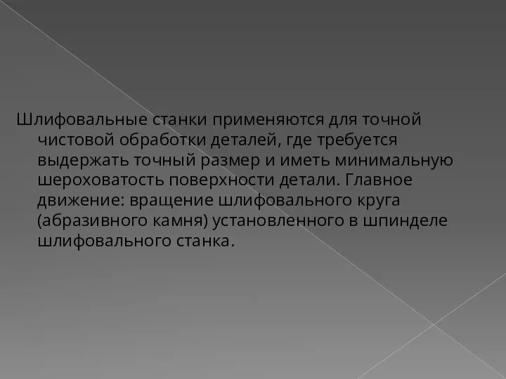 Шлифовальные станки применяются для точной чистовой обработки деталей, где требуется выдержать точный