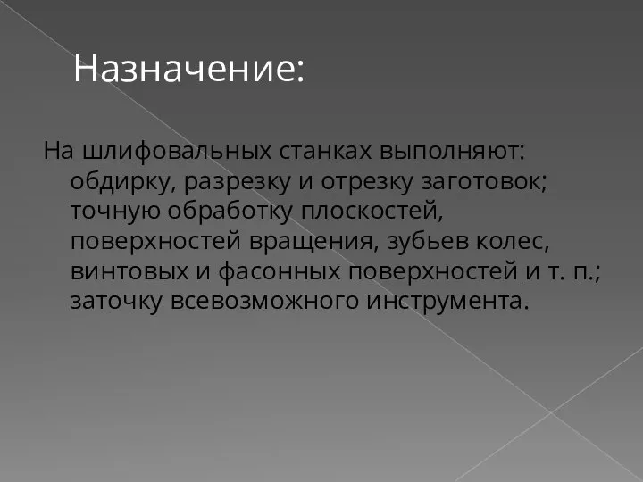 Назначение: На шлифовальных станках выполняют: обдирку, разрезку и отрезку заготовок; точную обработку