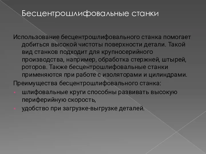 Бесцентрошлифовальные станки Использование бесцентрошлифовального станка помогает добиться высокой чистоты поверхности детали. Такой