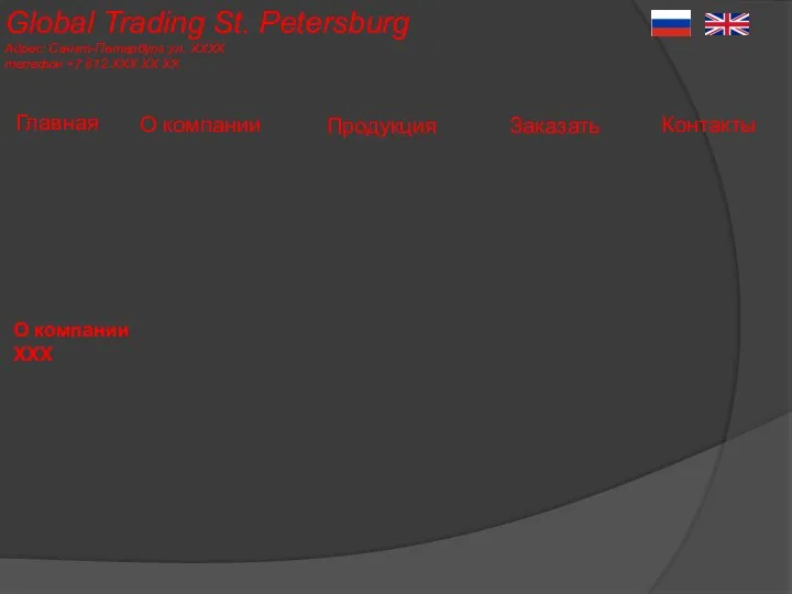 О компании XXX Global Trading St. Petersburg Адрес: Санкт-Петербург ул. ХХХХ телефон