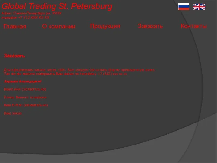 Global Trading St. Petersburg Адрес: Санкт-Петербург ул. ХХХХ телефон +7 812 ХХХ