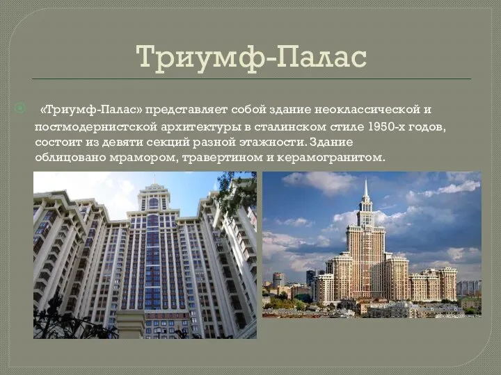 Триумф-Палас «Триумф-Палас» представляет собой здание неоклассической и постмодернистской архитектуры в сталинском стиле