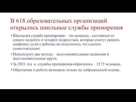 В 618 образовательных организаций открылись школьные службы примирения Школьная служба примирения –