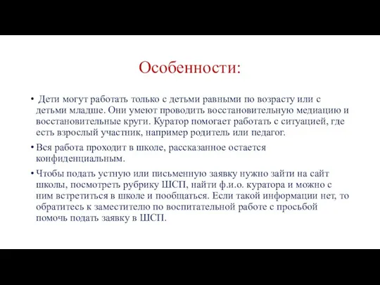 Особенности: Дети могут работать только с детьми равными по возрасту или с