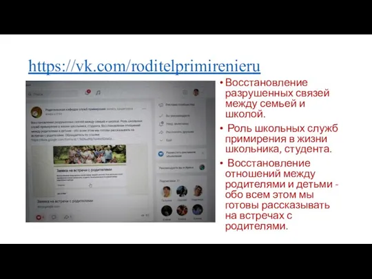 https://vk.com/roditelprimirenieru Восстановление разрушенных связей между семьей и школой. Роль школьных служб примирения