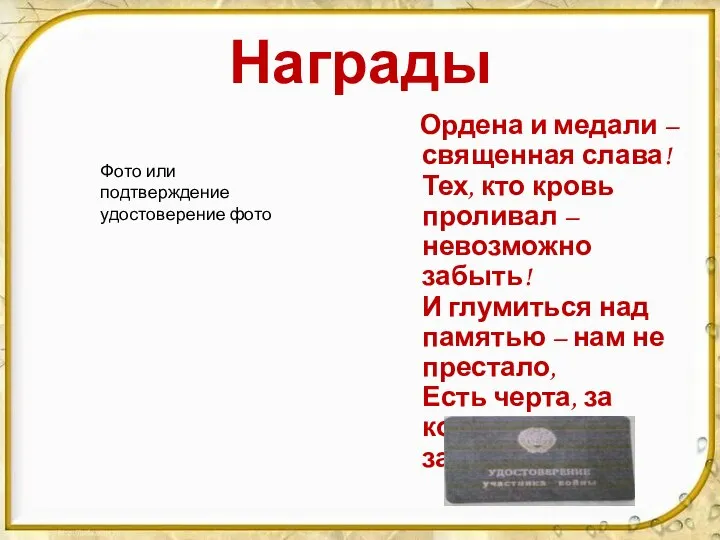 Награды Ордена и медали – священная слава! Тех, кто кровь проливал –